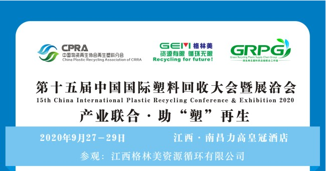 大咖齐聚南昌｜9月27－29日第十五届中国国际塑料回收大会议题发布（附名单）
