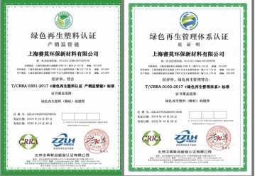 上海睿莫环保新材料有限公司通过“绿色再生管理体系”和“绿色再生塑料--产销监管链”认证