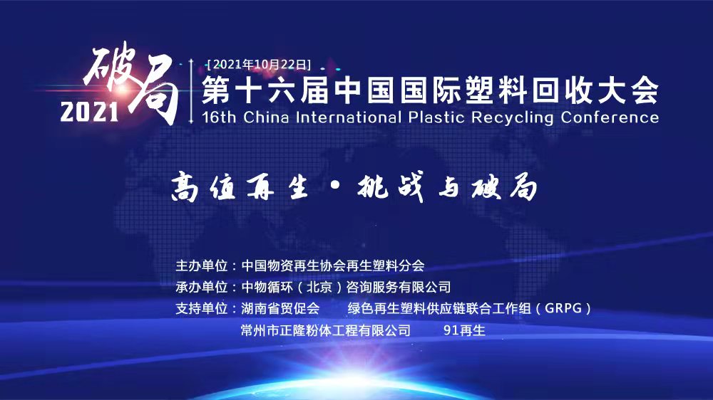 高值再生·挑战与破局 | 第十六届中国国际塑料回收大会隆重召开