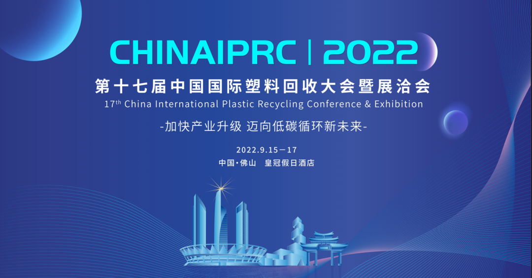 议程发布|佛山9月15-17第十七届中国国际塑料回收大会暨展洽会
