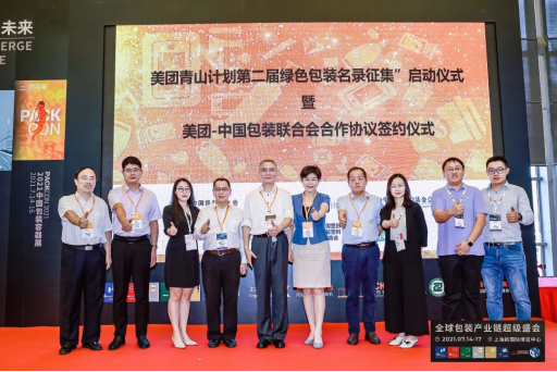 “美团外卖青山计划第二届绿色包装名录”征集活动在上海拉开序幕