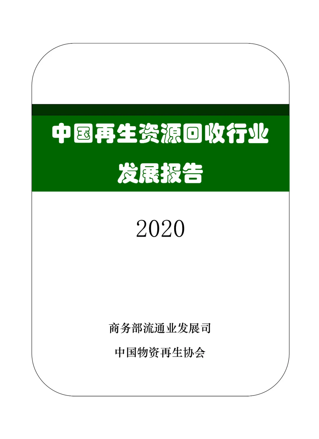 商务部发布《中国再生资源回收行业发展报告（2020）》（附全文）