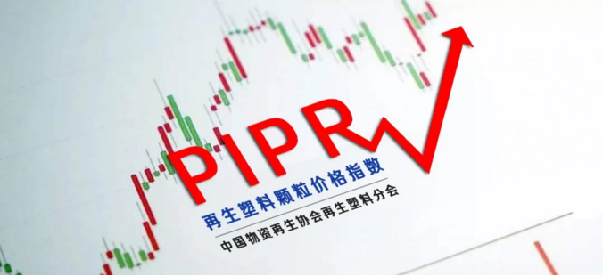 权威发布|4月再生塑料颗粒价格指数（PIPR）