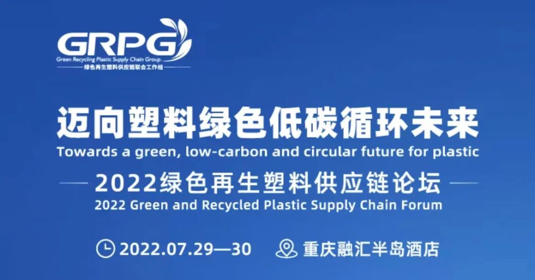 重磅来袭|2022绿色再生塑料供应链论坛报名正式开始