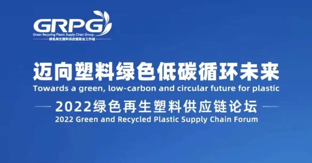2022绿色再生塑料供应链论坛29日在重庆召开