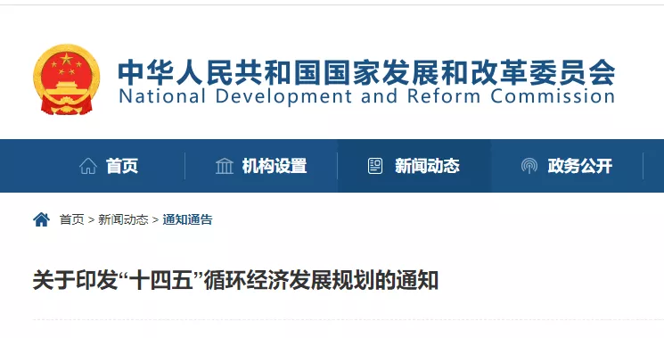 国家发展改革委关于印发 “十四五”循环经济发展规划的通知