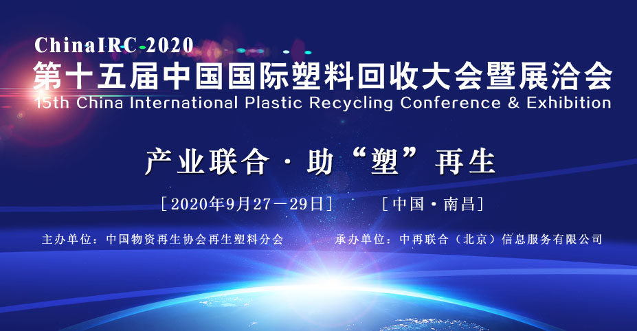 关于召开第十五届中国国际塑料回收大会暨展洽会的通知