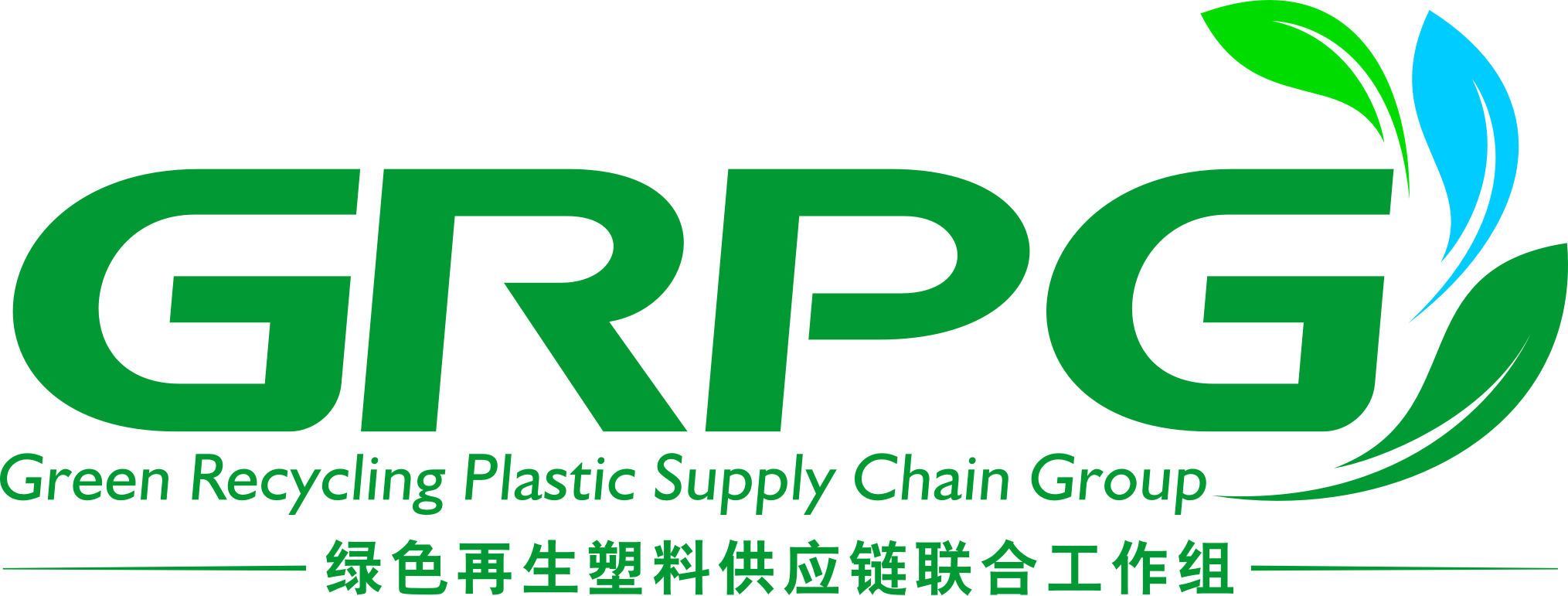 绿色再生塑料供应链联合工作组（GRPG）介绍