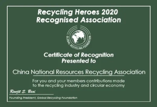 中国物资再生协会荣获国际回收基金会“2020回收英雄”证书