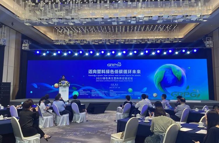 2022绿色再生塑料供应链论坛在重庆召开