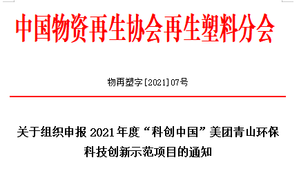 关于组织申报2021年度“科创中国”美团青山环保科技创新示范项目的通知