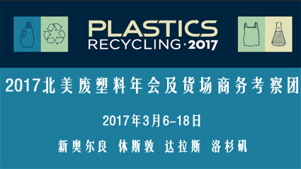 关于再次组团参加2017美国废塑料年会及考察废塑料货场的通知