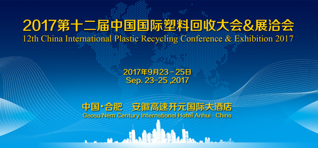 关于召开第十二届中国国际塑料回收大会暨展洽会的通知